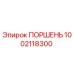 1002118300 ПОРШЕНЬ Epiroc