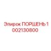 1002130800 ПОРШЕНЬ Epiroc