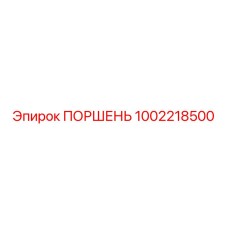 1002218500 ПОРШЕНЬ Epiroc