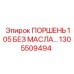 1305509494 ПОРШЕНЬ 105 БЕЗ МАСЛА от Epiroc