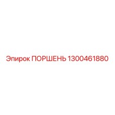 1300461880 ПОРШЕНЬ Epiroc