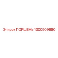 1300509980 ПОРШЕНЬ Epiroc