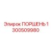 1300509980 ПОРШЕНЬ Epiroc