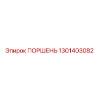 1301403082 ПОРШЕНЬ Epiroc