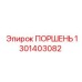 1301403082 ПОРШЕНЬ Epiroc