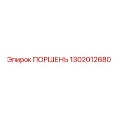 1302012680 ПОРШЕНЬ Epiroc