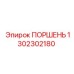 1302302180 ПОРШЕНЬ Epiroc