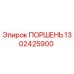 1302425900 ПОРШЕНЬ Эпирок (Epiroc)