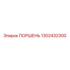 1302432300 ПОРШЕНЬ Эпирок (Epiroc)