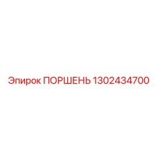 1302434700 ПОРШЕНЬ Эпирок (Epiroc)