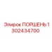 1302434700 ПОРШЕНЬ Эпирок (Epiroc)