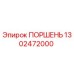 1302472000 ПОРШЕНЬ | Epiroc
