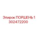 1302472200 ПОРШЕНЬ | Epiroc