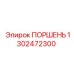 1302472300 ПОРШЕНЬ | Epiroc