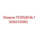 1306014580 ПОРШЕНЬ от Epiroc