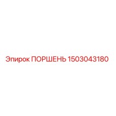 1503043180 ПОРШЕНЬ Epiroc
