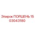 1503043180 ПОРШЕНЬ Epiroc