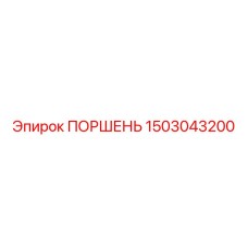 1503043200 ПОРШЕНЬ Epiroc