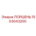 1503043200 ПОРШЕНЬ Epiroc