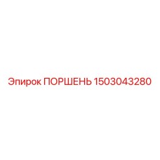 1503043280 ПОРШЕНЬ Epiroc