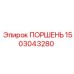 1503043280 ПОРШЕНЬ Epiroc