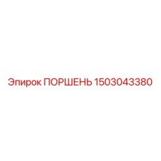 1503043380 ПОРШЕНЬ Epiroc