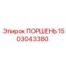 1503043380 ПОРШЕНЬ Epiroc