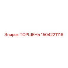 1504221116 ПОРШЕНЬ Epiroc