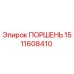 1511608410 ПОРШЕНЬ Epiroc