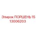 1513006203 ПОРШЕНЬ Epiroc