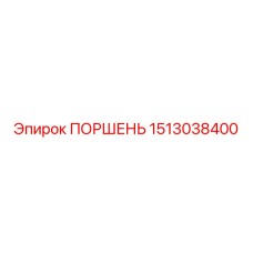 1513038400 ПОРШЕНЬ Epiroc
