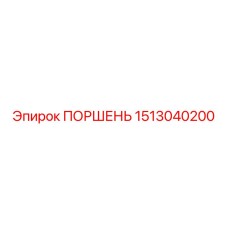 1513040200 ПОРШЕНЬ Epiroc