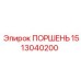 1513040200 ПОРШЕНЬ Epiroc