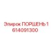1614091300 ПОРШЕНЬ Epiroc