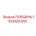 1614520300 ПОРШЕНЬ Epiroc