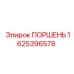Поршень для гидроцилиндра бурового станка 1625396578