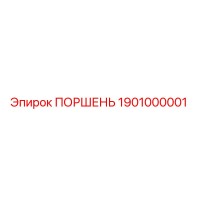 1901000001 ПОРШЕНЬ Эпирок