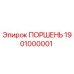 1901000001 ПОРШЕНЬ Эпирок