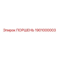 1901000003 ПОРШЕНЬ Эпирок