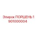 1901000004 ПОРШЕНЬ Эпирок