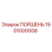1901000008 Поршень Epiroc