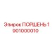 1901000010 Поршень Epiroc