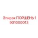 1901000013 Поршень Epiroc
