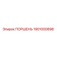 1901000898 ПОРШЕНЬ Epiroc