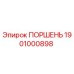 1901000898 ПОРШЕНЬ Epiroc