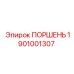 1901001307 ПОРШЕНЬ Epiroc