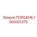 1901001375 ПОРШЕНЬ Epiroc