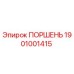 1901001415 Поршень Epiroc