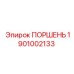 1901002133 Поршень Epiroc