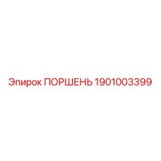 1901003399 ПОРШЕНЬ Epiroc